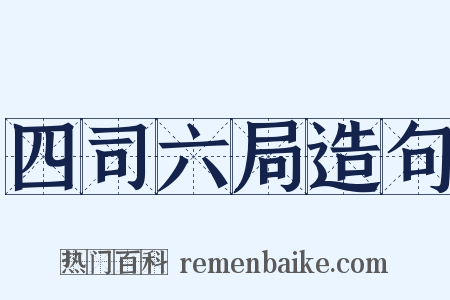 四司六局造句是什么意思的图片